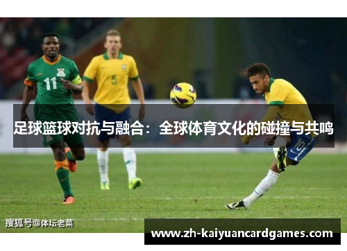足球篮球对抗与融合：全球体育文化的碰撞与共鸣