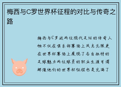 梅西与C罗世界杯征程的对比与传奇之路