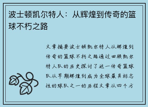 波士顿凯尔特人：从辉煌到传奇的篮球不朽之路