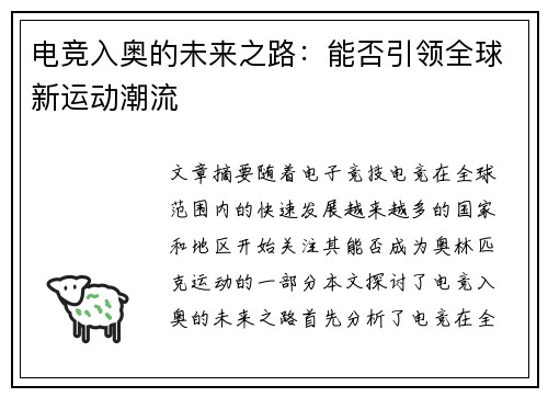 电竞入奥的未来之路：能否引领全球新运动潮流