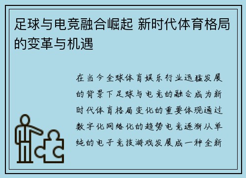足球与电竞融合崛起 新时代体育格局的变革与机遇