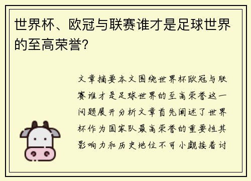世界杯、欧冠与联赛谁才是足球世界的至高荣誉？