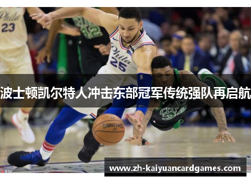 波士顿凯尔特人冲击东部冠军传统强队再启航