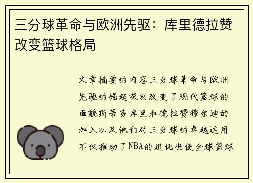 三分球革命与欧洲先驱：库里德拉赞改变篮球格局