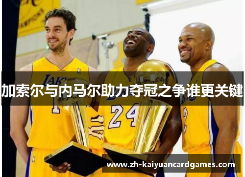 加索尔与内马尔助力夺冠之争谁更关键