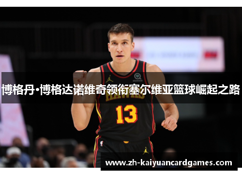 博格丹·博格达诺维奇领衔塞尔维亚篮球崛起之路