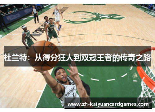 杜兰特：从得分狂人到双冠王者的传奇之路