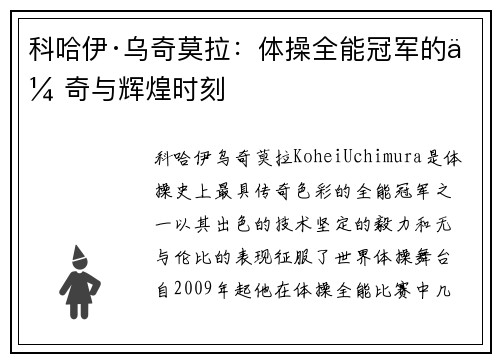 科哈伊·乌奇莫拉：体操全能冠军的传奇与辉煌时刻