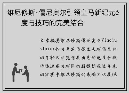 维尼修斯·儒尼奥尔引领皇马新纪元速度与技巧的完美结合