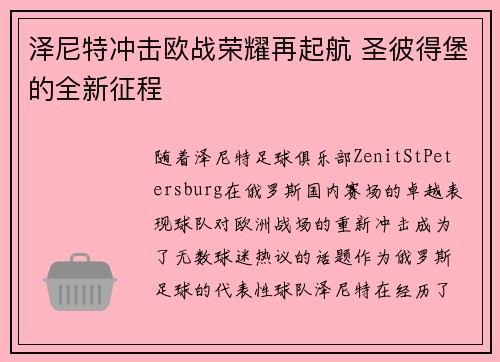 泽尼特冲击欧战荣耀再起航 圣彼得堡的全新征程