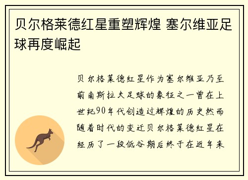 贝尔格莱德红星重塑辉煌 塞尔维亚足球再度崛起