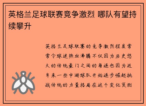 英格兰足球联赛竞争激烈 哪队有望持续攀升