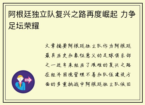 阿根廷独立队复兴之路再度崛起 力争足坛荣耀