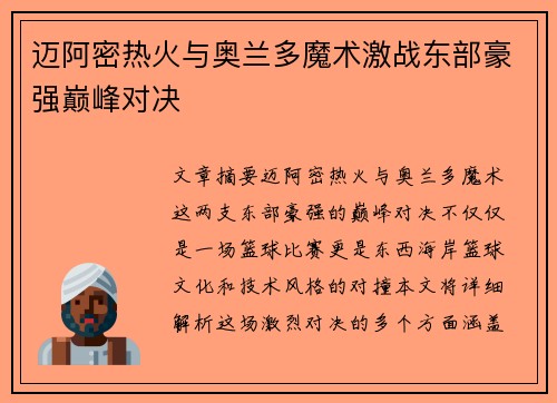 迈阿密热火与奥兰多魔术激战东部豪强巅峰对决
