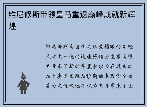 维尼修斯带领皇马重返巅峰成就新辉煌