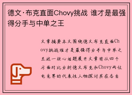 德文·布克直面Chovy挑战 谁才是最强得分手与中单之王