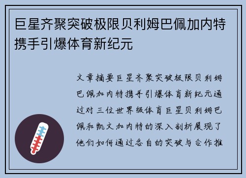 巨星齐聚突破极限贝利姆巴佩加内特携手引爆体育新纪元
