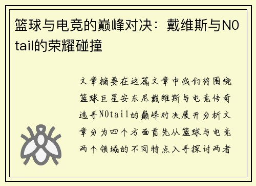 篮球与电竞的巅峰对决：戴维斯与N0tail的荣耀碰撞
