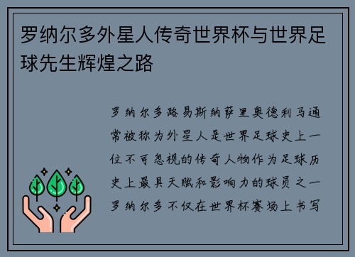 罗纳尔多外星人传奇世界杯与世界足球先生辉煌之路