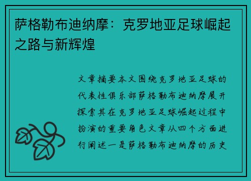 萨格勒布迪纳摩：克罗地亚足球崛起之路与新辉煌