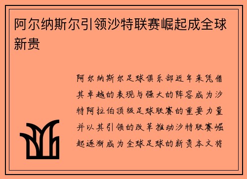 阿尔纳斯尔引领沙特联赛崛起成全球新贵