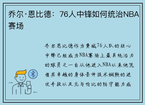 乔尔·恩比德：76人中锋如何统治NBA赛场