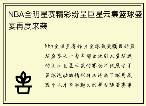 NBA全明星赛精彩纷呈巨星云集篮球盛宴再度来袭
