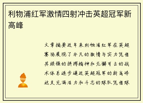 利物浦红军激情四射冲击英超冠军新高峰