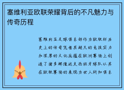 塞维利亚欧联荣耀背后的不凡魅力与传奇历程