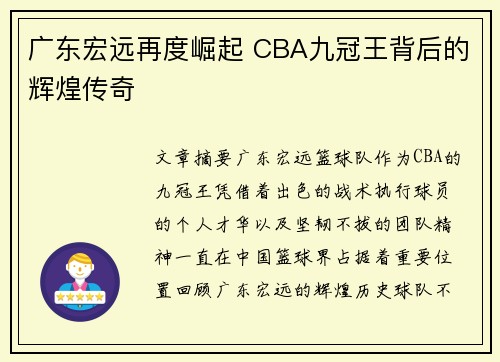 广东宏远再度崛起 CBA九冠王背后的辉煌传奇