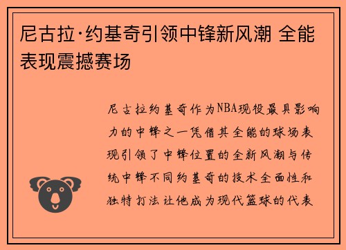 尼古拉·约基奇引领中锋新风潮 全能表现震撼赛场