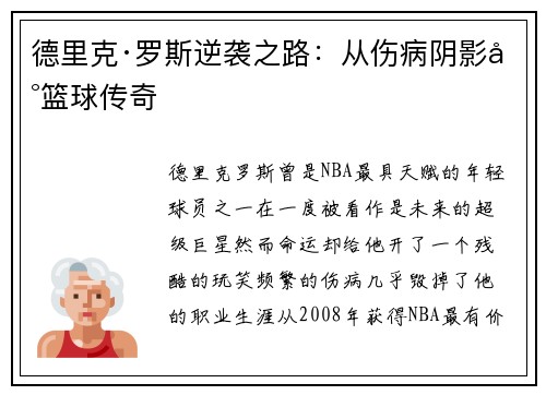 德里克·罗斯逆袭之路：从伤病阴影到篮球传奇