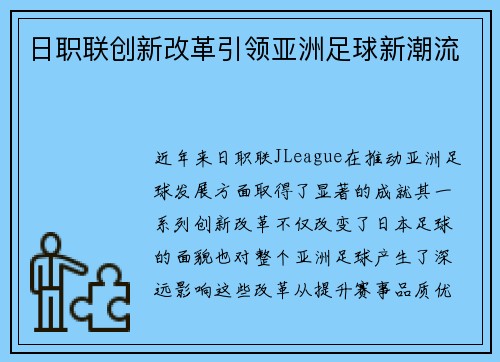 日职联创新改革引领亚洲足球新潮流