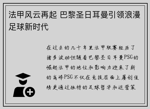 法甲风云再起 巴黎圣日耳曼引领浪漫足球新时代