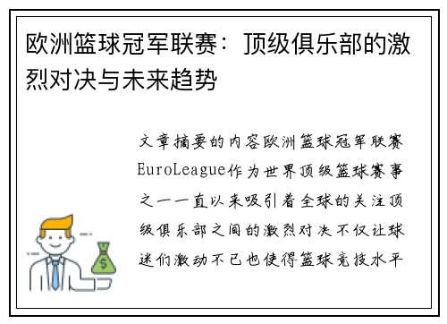 欧洲篮球冠军联赛：顶级俱乐部的激烈对决与未来趋势