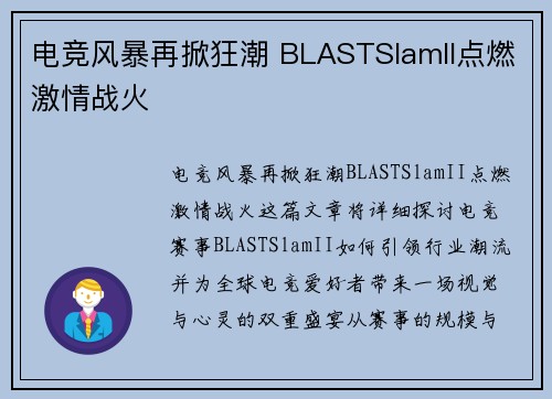 电竞风暴再掀狂潮 BLASTSlamII点燃激情战火