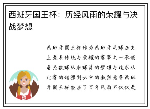 西班牙国王杯：历经风雨的荣耀与决战梦想