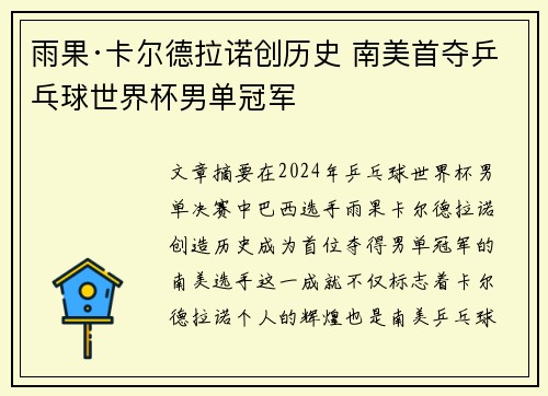 雨果·卡尔德拉诺创历史 南美首夺乒乓球世界杯男单冠军
