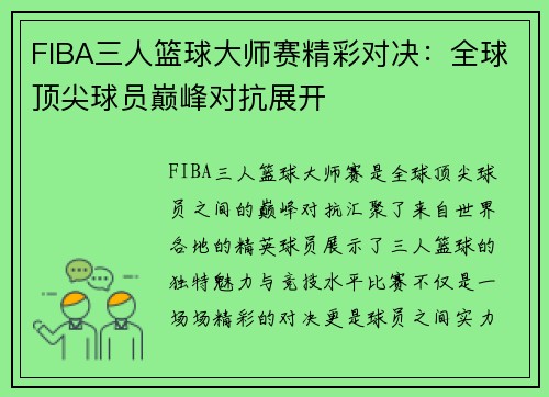 FIBA三人篮球大师赛精彩对决：全球顶尖球员巅峰对抗展开