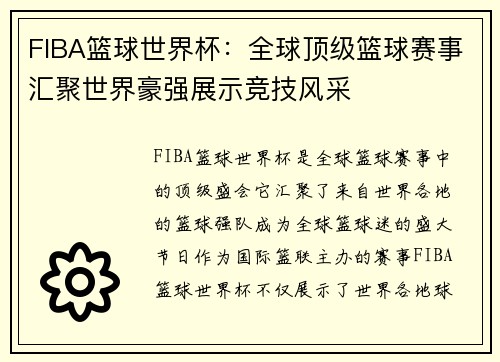 FIBA篮球世界杯：全球顶级篮球赛事汇聚世界豪强展示竞技风采