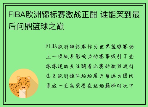 FIBA欧洲锦标赛激战正酣 谁能笑到最后问鼎篮球之巅