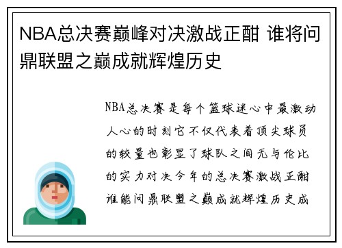 NBA总决赛巅峰对决激战正酣 谁将问鼎联盟之巅成就辉煌历史