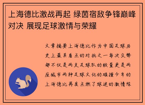 上海德比激战再起 绿茵宿敌争锋巅峰对决 展现足球激情与荣耀