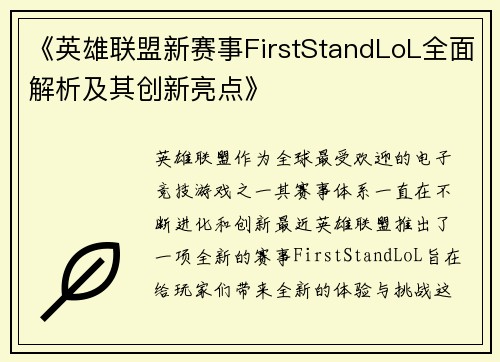 《英雄联盟新赛事FirstStandLoL全面解析及其创新亮点》
