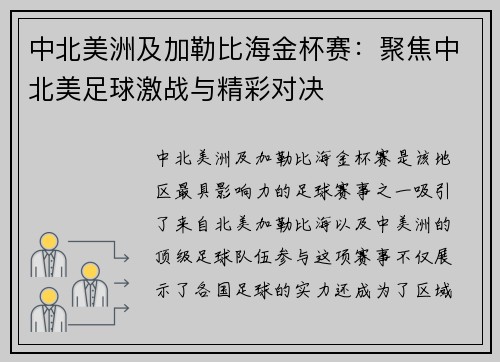 中北美洲及加勒比海金杯赛：聚焦中北美足球激战与精彩对决
