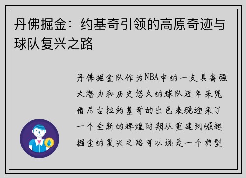 丹佛掘金：约基奇引领的高原奇迹与球队复兴之路