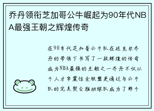 乔丹领衔芝加哥公牛崛起为90年代NBA最强王朝之辉煌传奇