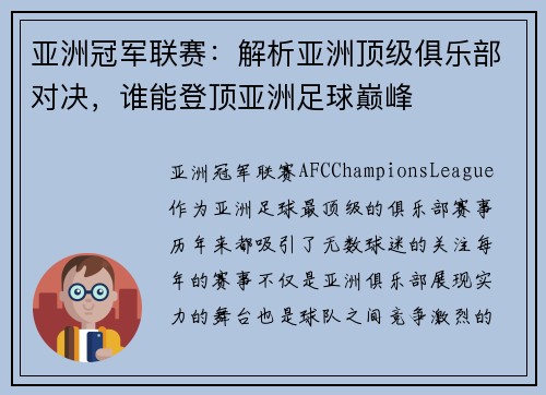 亚洲冠军联赛：解析亚洲顶级俱乐部对决，谁能登顶亚洲足球巅峰