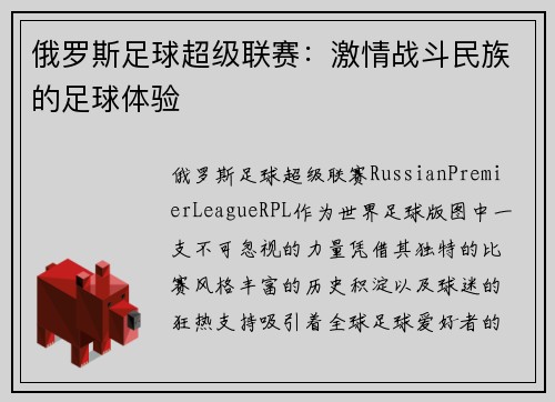 俄罗斯足球超级联赛：激情战斗民族的足球体验