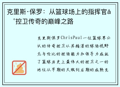 克里斯·保罗：从篮球场上的指挥官到控卫传奇的巅峰之路